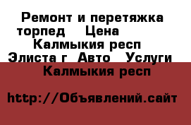 Ремонт и перетяжка торпед  › Цена ­ 1 000 - Калмыкия респ., Элиста г. Авто » Услуги   . Калмыкия респ.